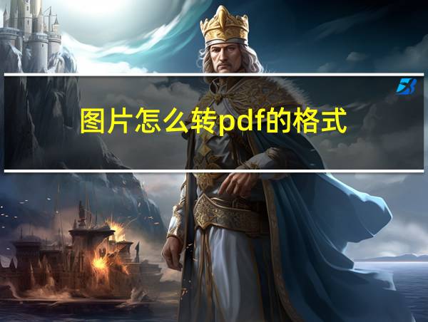 图片怎么转pdf的格式的相关图片