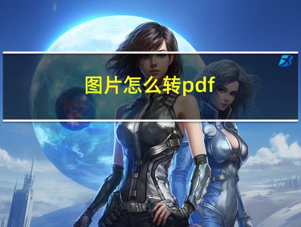 图片怎么转pdf.的相关图片