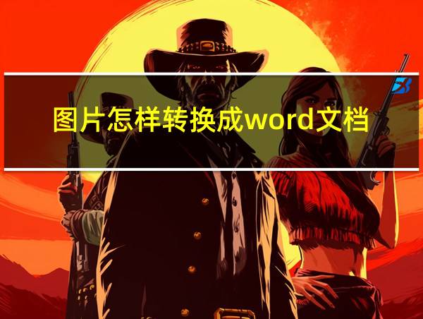 图片怎样转换成word文档的相关图片