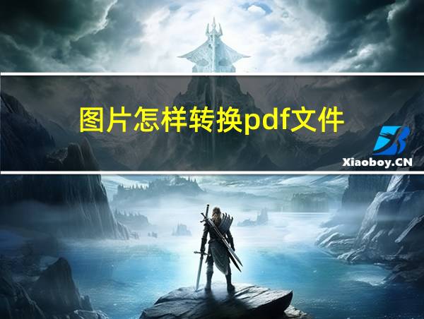 图片怎样转换pdf文件的相关图片