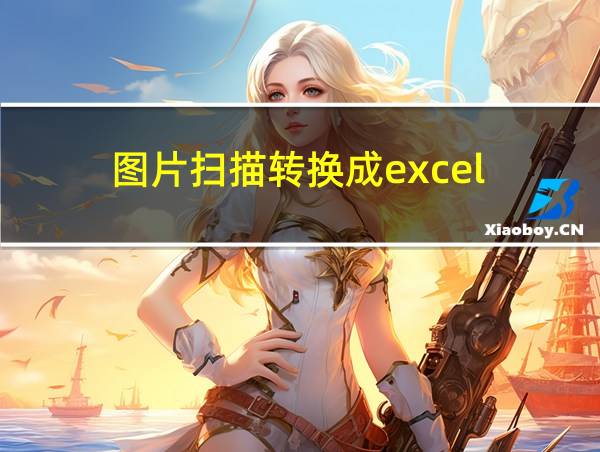 图片扫描转换成excel的相关图片