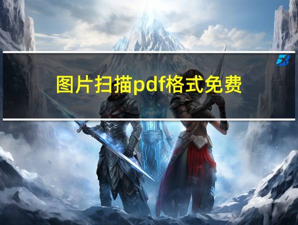 图片扫描pdf格式免费的相关图片