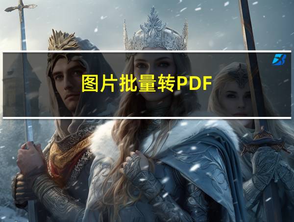 图片批量转PDF的相关图片