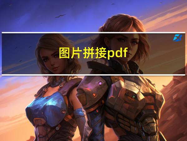 图片拼接pdf的相关图片