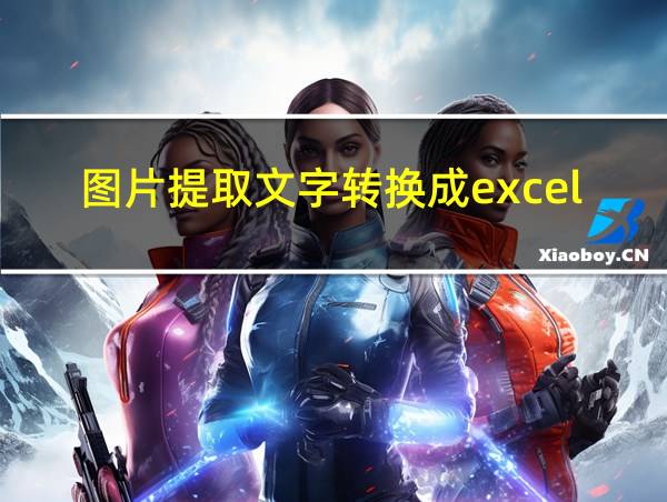 图片提取文字转换成excel文档的相关图片