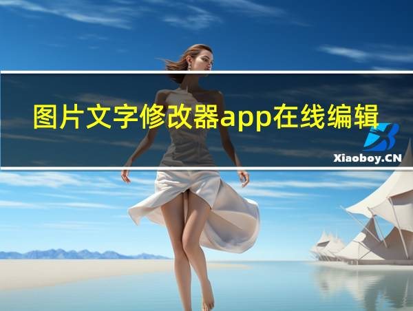 图片文字修改器app在线编辑的相关图片