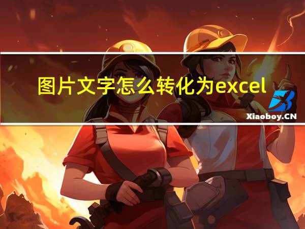 图片文字怎么转化为excel的相关图片