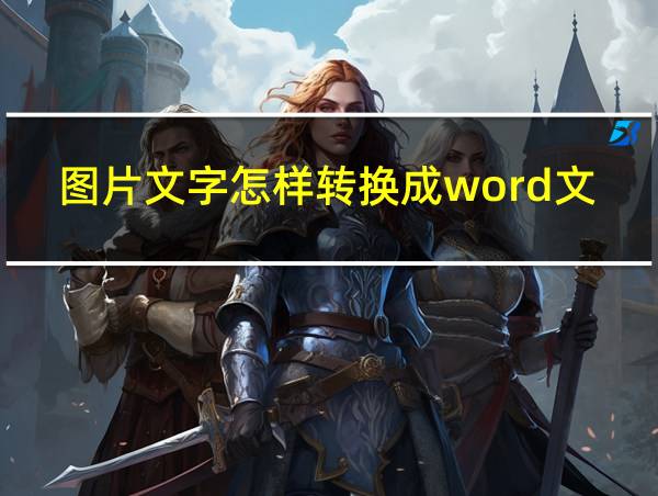 图片文字怎样转换成word文档的相关图片