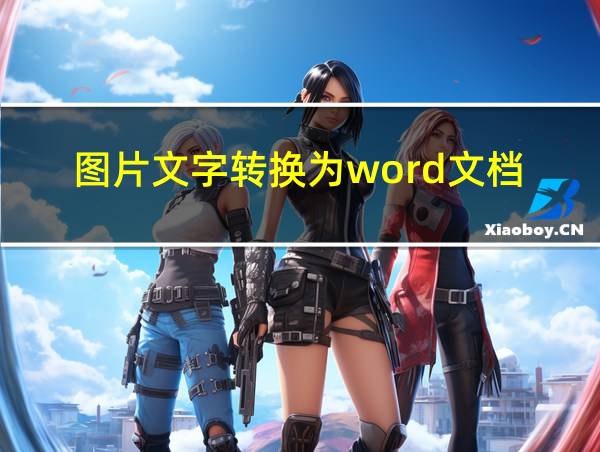 图片文字转换为word文档的相关图片