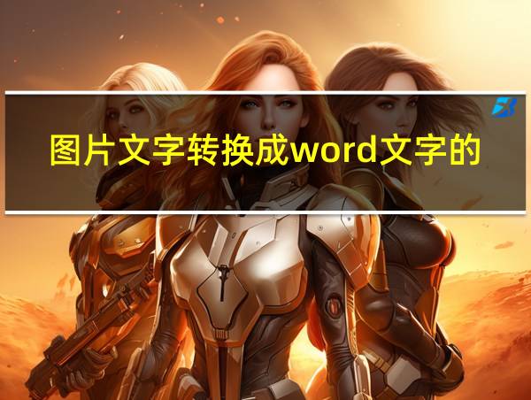 图片文字转换成word文字的软件的相关图片