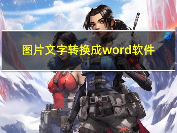 图片文字转换成word软件的相关图片