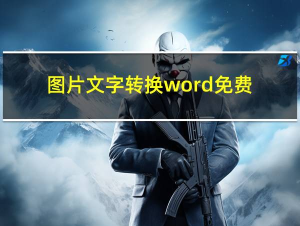 图片文字转换word免费的相关图片