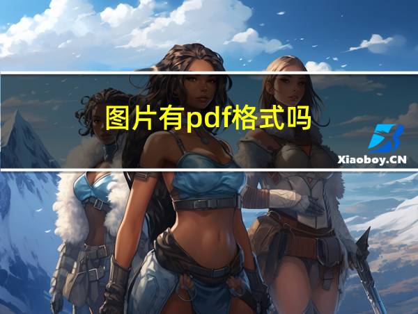 图片有pdf格式吗的相关图片