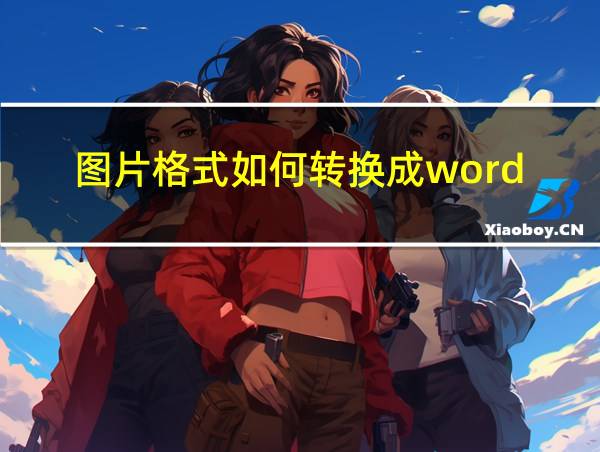 图片格式如何转换成word的相关图片