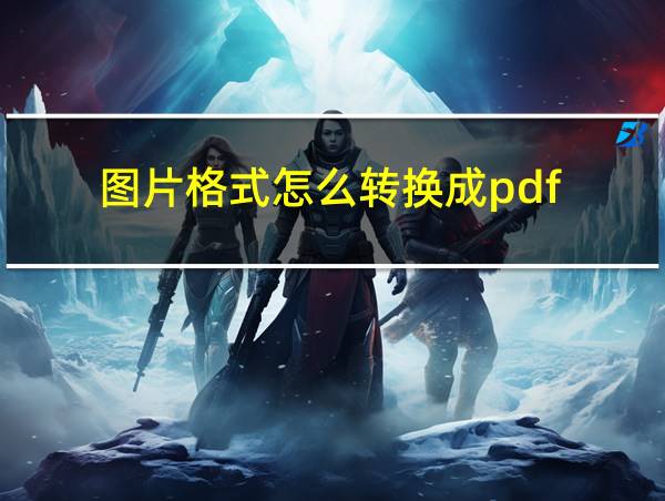 图片格式怎么转换成pdf的相关图片