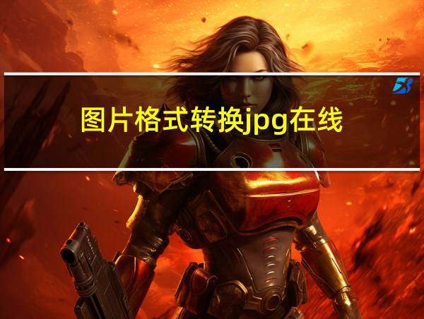 图片格式转换jpg在线的相关图片