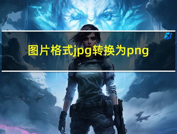 图片格式jpg转换为png的相关图片