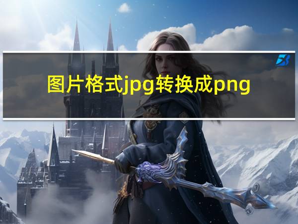 图片格式jpg转换成png的相关图片