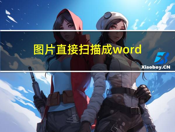 图片直接扫描成word的相关图片