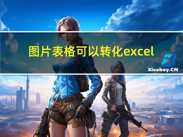 图片表格可以转化excel的相关图片