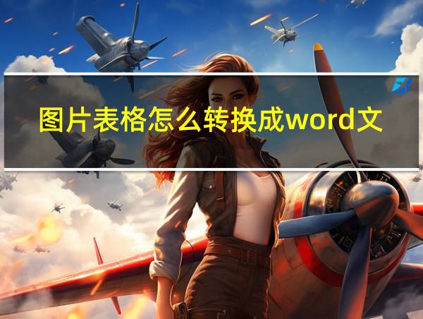 图片表格怎么转换成word文档的相关图片