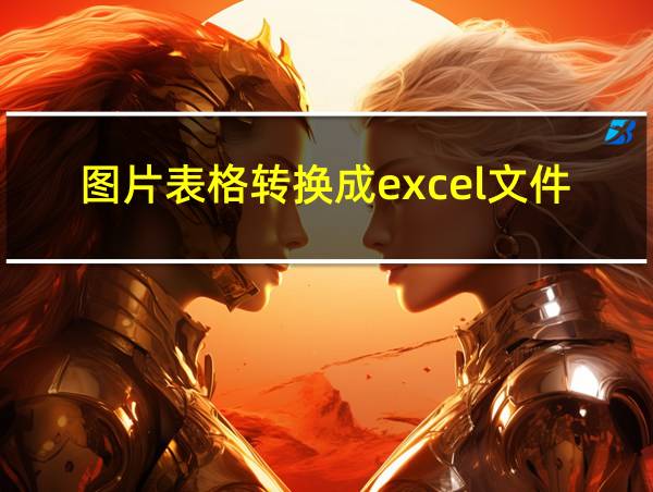 图片表格转换成excel文件的相关图片