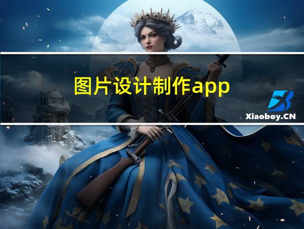 图片设计制作app的相关图片