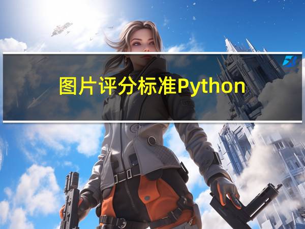 图片评分标准Python的相关图片