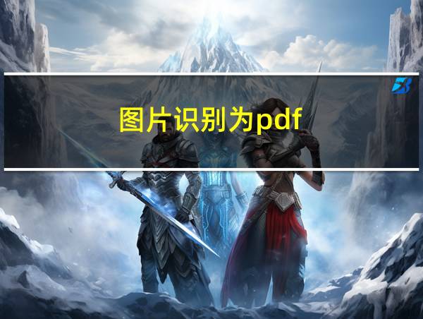 图片识别为pdf的相关图片