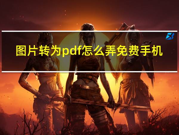 图片转为pdf怎么弄免费手机的相关图片