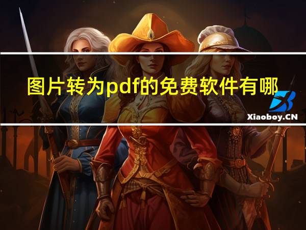 图片转为pdf的免费软件有哪些的相关图片