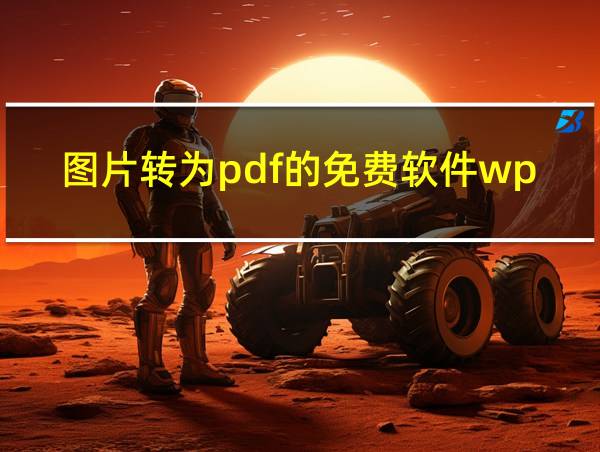 图片转为pdf的免费软件wps的相关图片