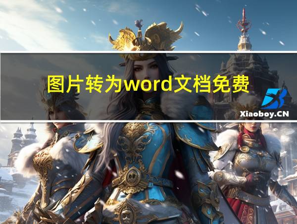 图片转为word文档免费的相关图片