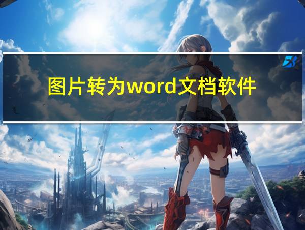 图片转为word文档软件的相关图片