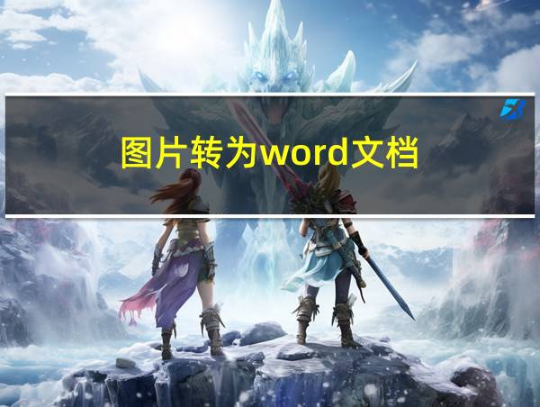 图片转为word文档的相关图片