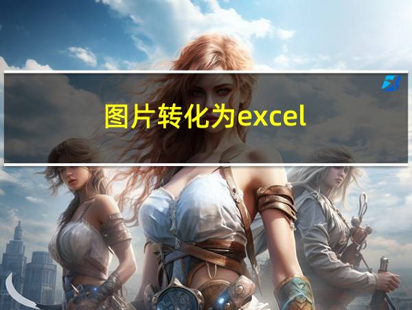 图片转化为excel的相关图片