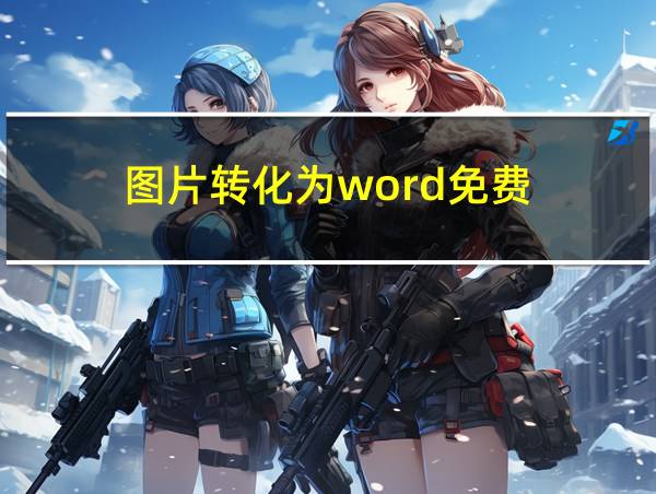 图片转化为word免费的相关图片