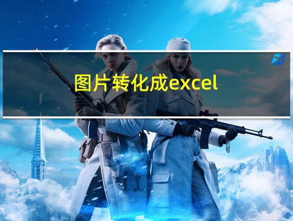 图片转化成excel的相关图片