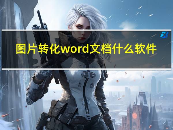 图片转化word文档什么软件好的相关图片