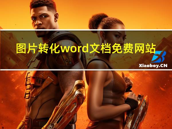 图片转化word文档免费网站的相关图片