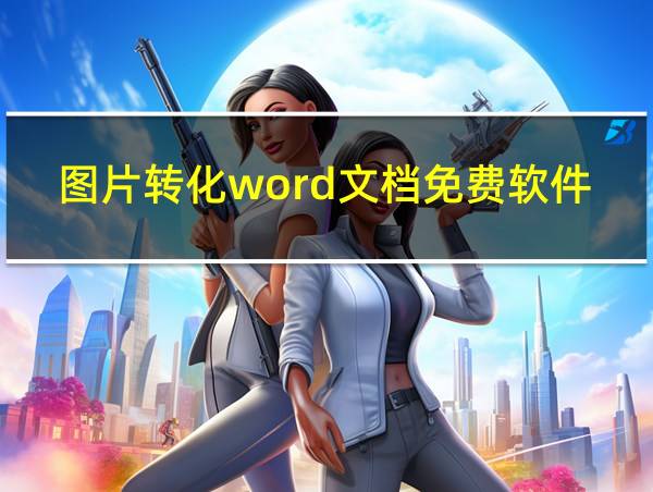 图片转化word文档免费软件的相关图片