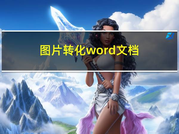 图片转化word文档的相关图片