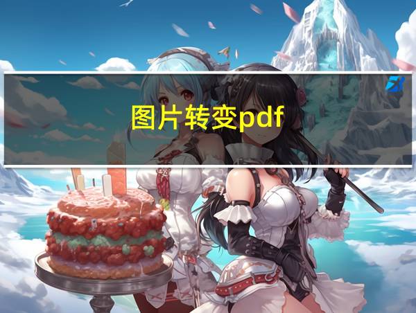 图片转变pdf的相关图片