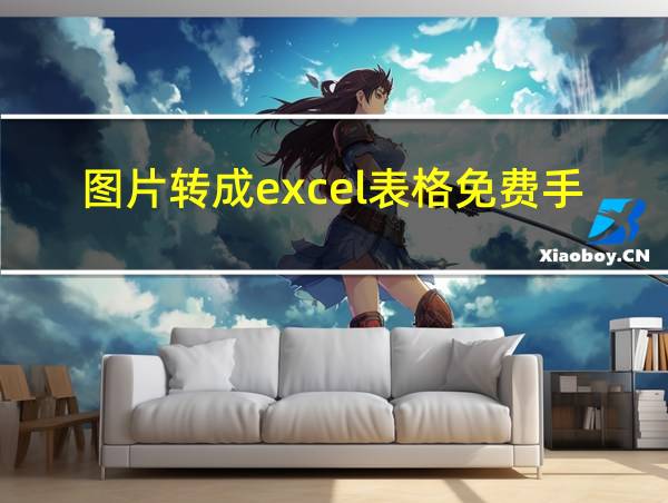 图片转成excel表格免费手机的相关图片