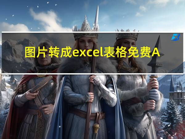 图片转成excel表格免费APP的相关图片