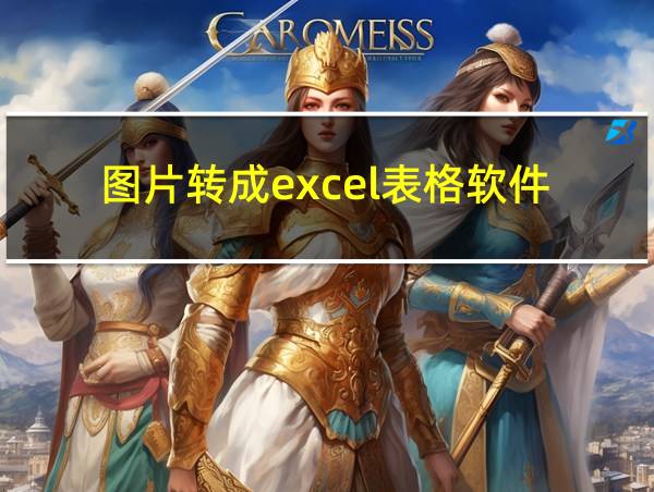 图片转成excel表格软件的相关图片