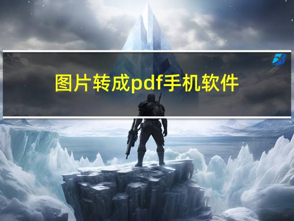 图片转成pdf手机软件的相关图片