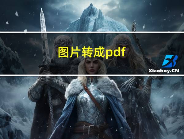 图片转成pdf的相关图片