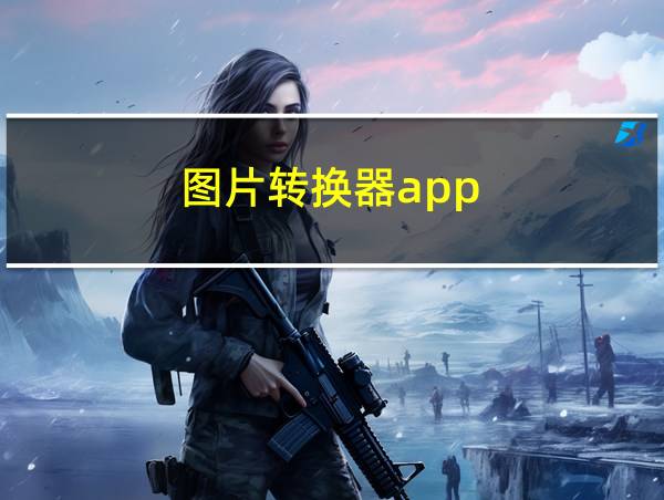 图片转换器app的相关图片