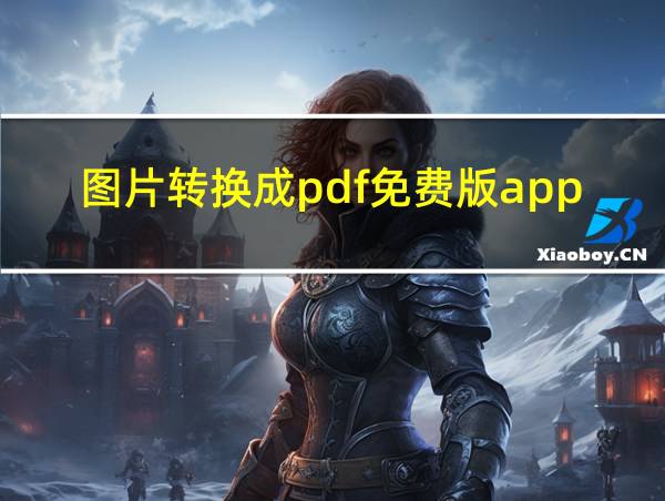 图片转换成pdf免费版app的相关图片